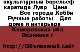 скульптурный барельеф каратида Лувр › Цена ­ 25 000 - Все города Хобби. Ручные работы » Для дома и интерьера   . Кемеровская обл.,Осинники г.